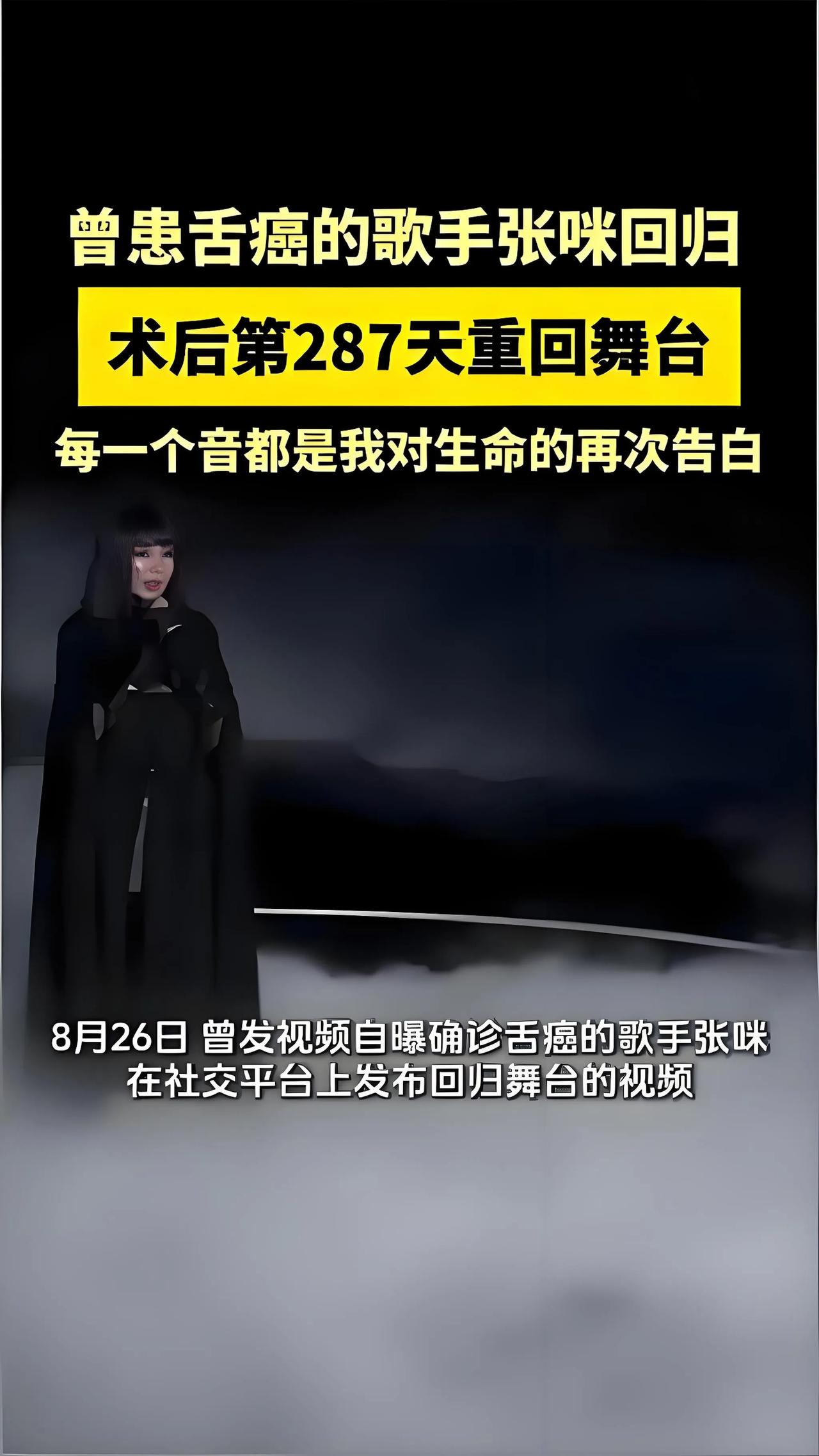 2025年8月26日，歌手张咪在舌癌术后第287天重返舞台。这位曾三度抗癌的56