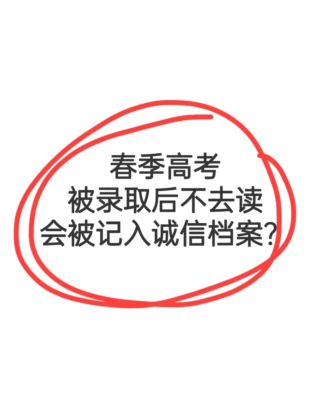 🔥春季高考被录取不去会被记入档案❓