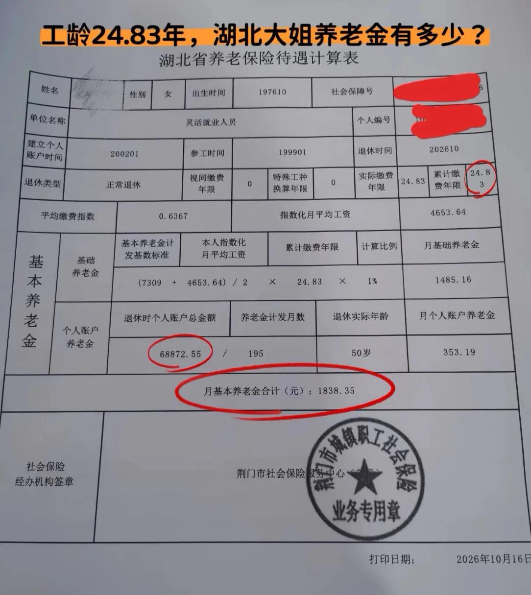 工龄24.83年，湖北灵活就业大姐50岁退休，每月养老金才这点！？
1976年出