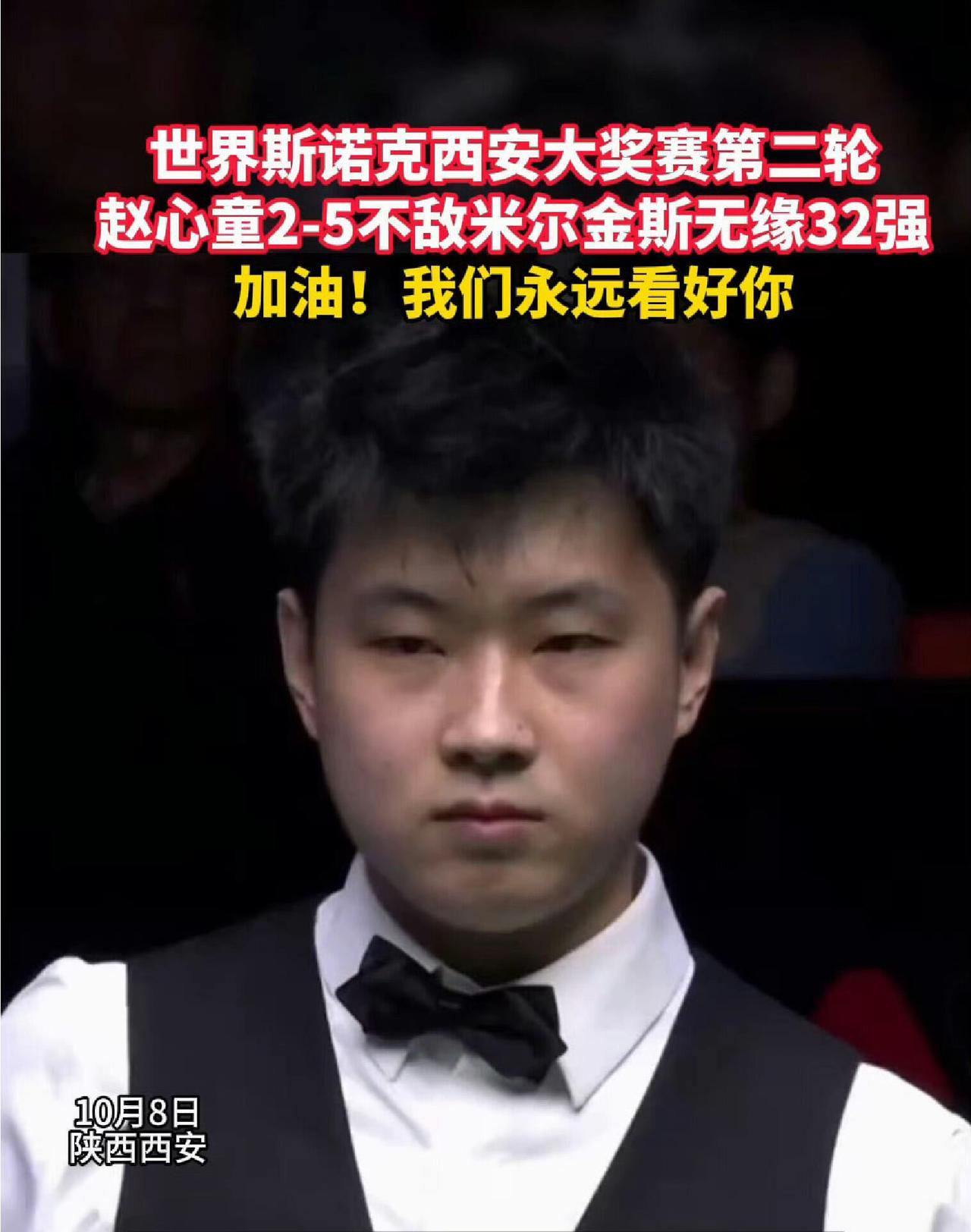 赵心童无缘西安大奖赛32强的原因找到了，肖国栋直播时指出：
赵心童是犯了急性荨麻