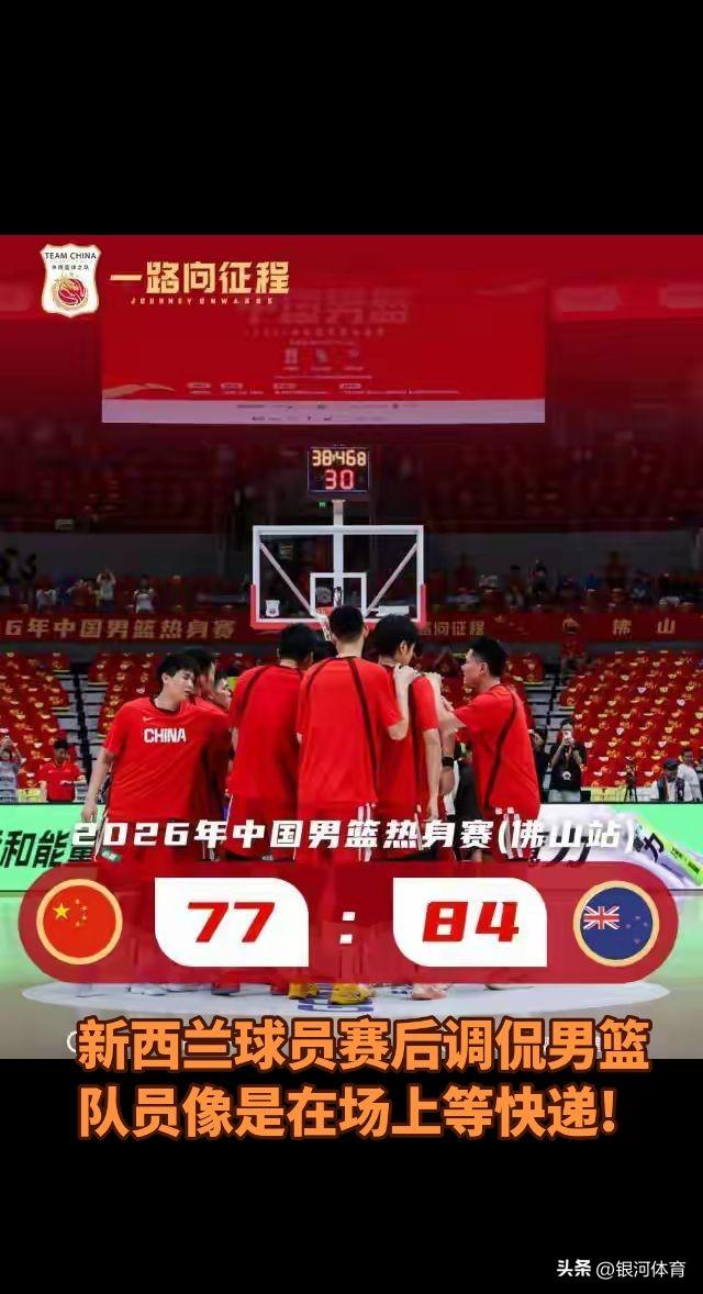 新西兰球员赛后采访吐槽，中国男篮球员很强壮，特别是中锋的技术很全面，但是他搞不清