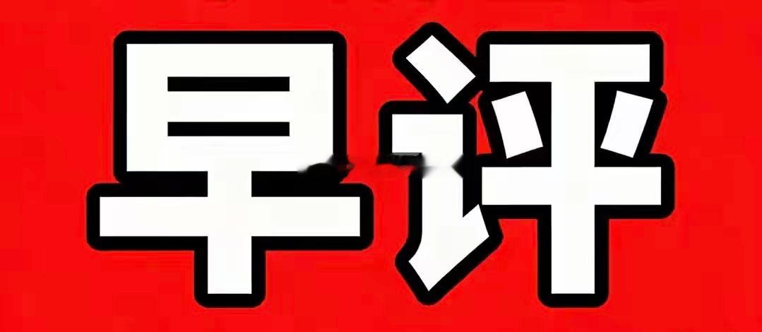 12.3周三早间1、商业航天前排通宇通讯、航天发展、顺灏股份、雷科防务全部晋级！