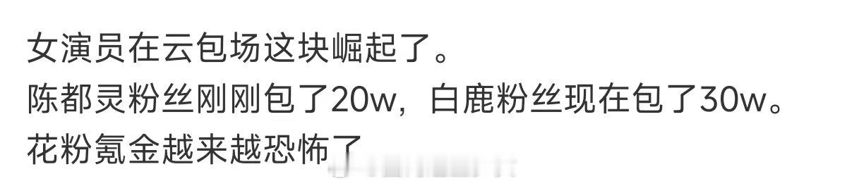 女演员在云包场这块崛起了花粉氪金越来越恐怖了白鹿陈都灵粉丝 包场对打，陈都灵有什