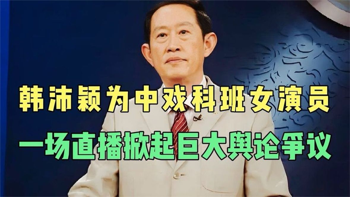 韩沛颖为中戏科班女演员，一场直播掀起巨大舆论争议！——王立群