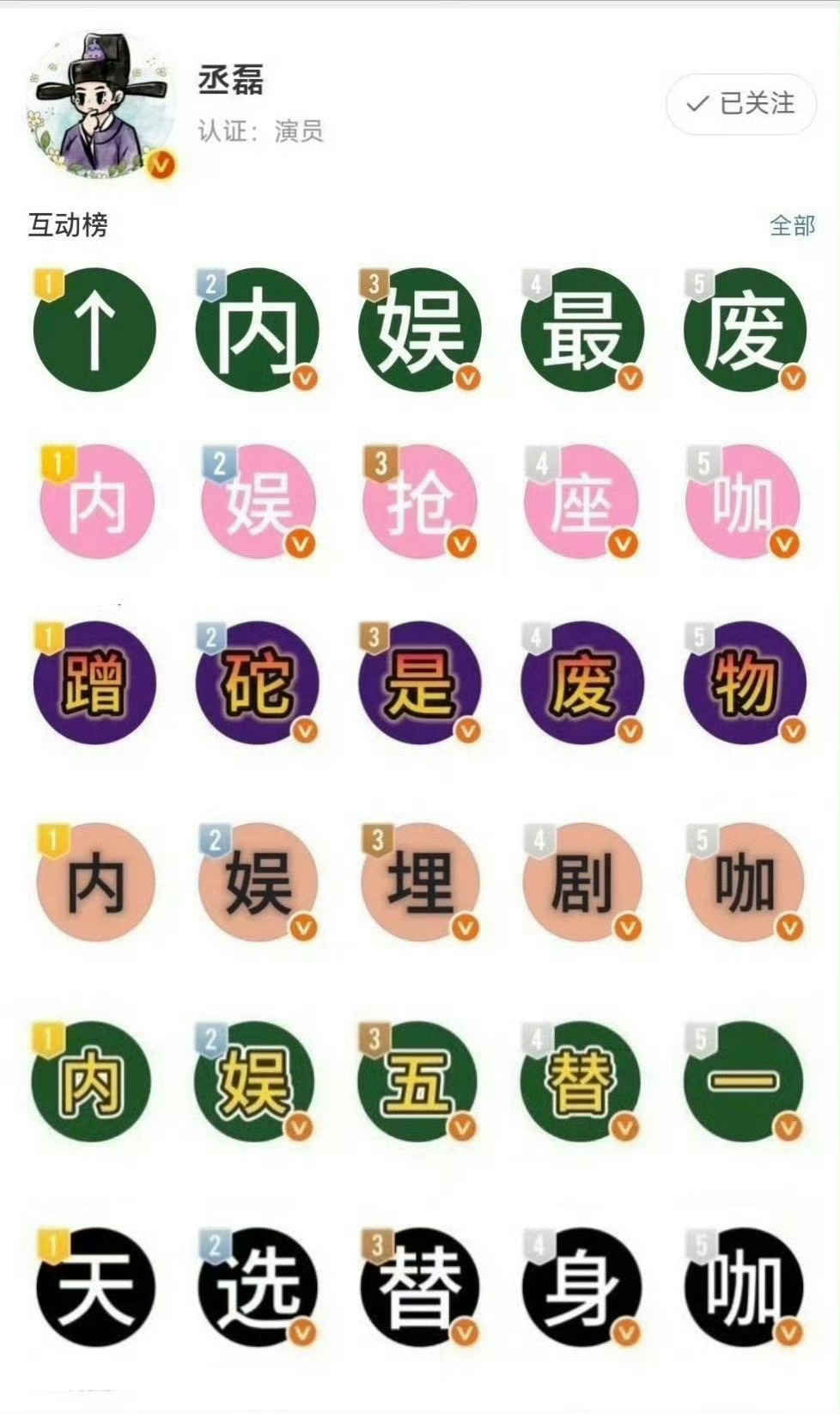 白鹿和丞磊粉丝互相排字的极致反差，你觉得谁赢的很彻底？ 