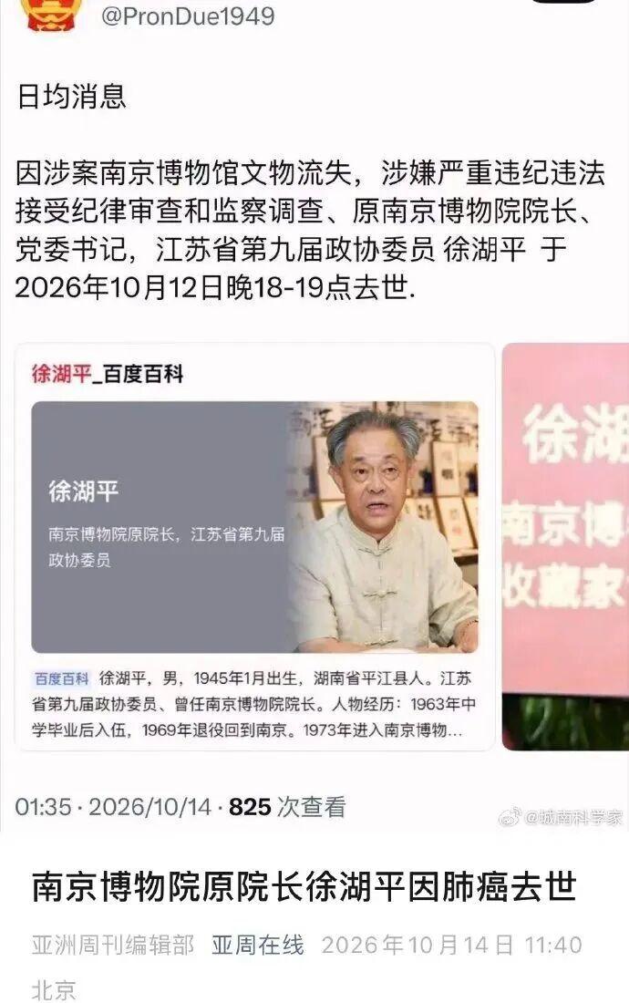 小道消息疯传:徐湖平死了！
12日傍晚，有港媒报道，南京博物院原院长徐湖平在监狱