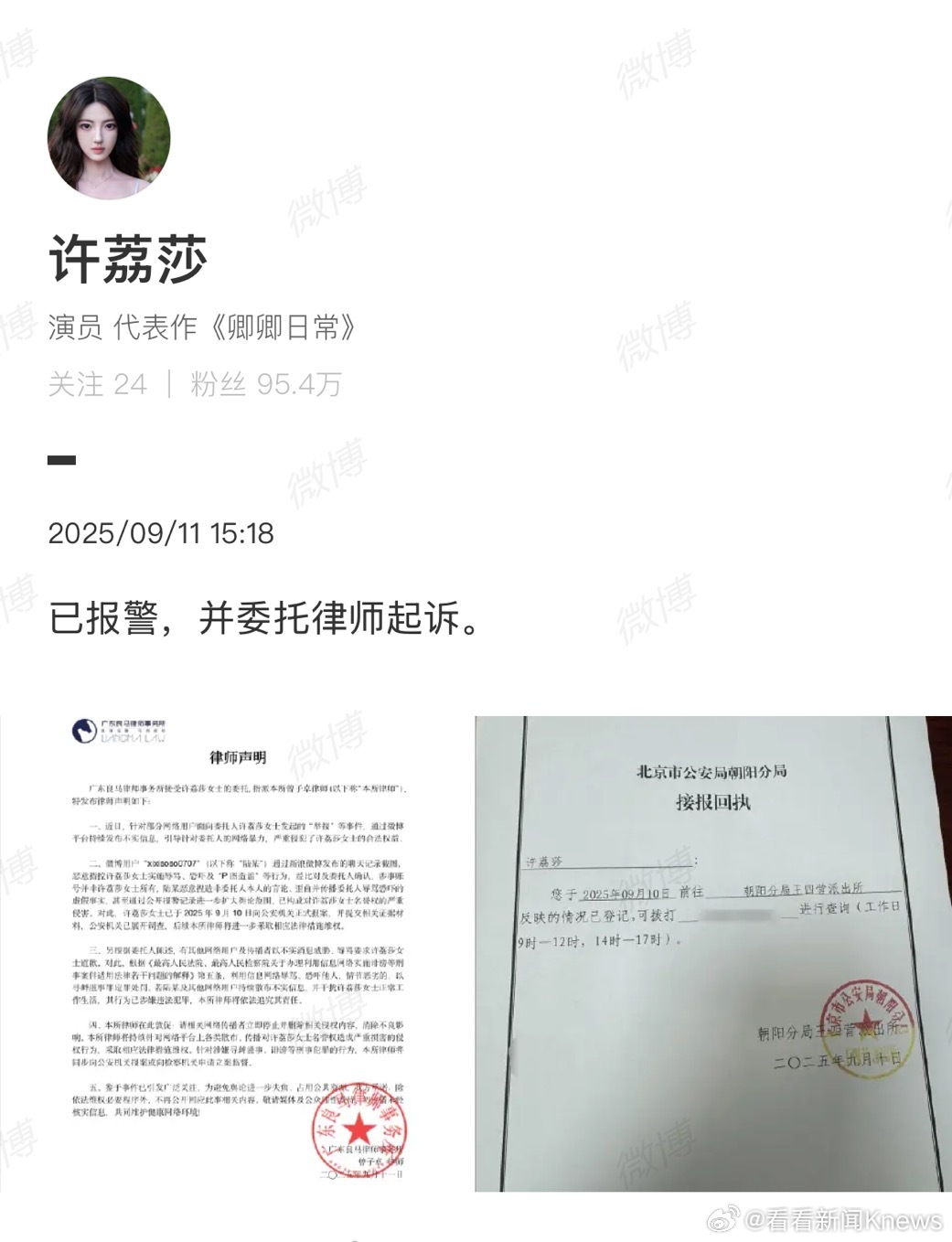 【#许荔莎公开报警回执并起诉#】 9月11日发文称：已报警，并委托律师起诉。 ​