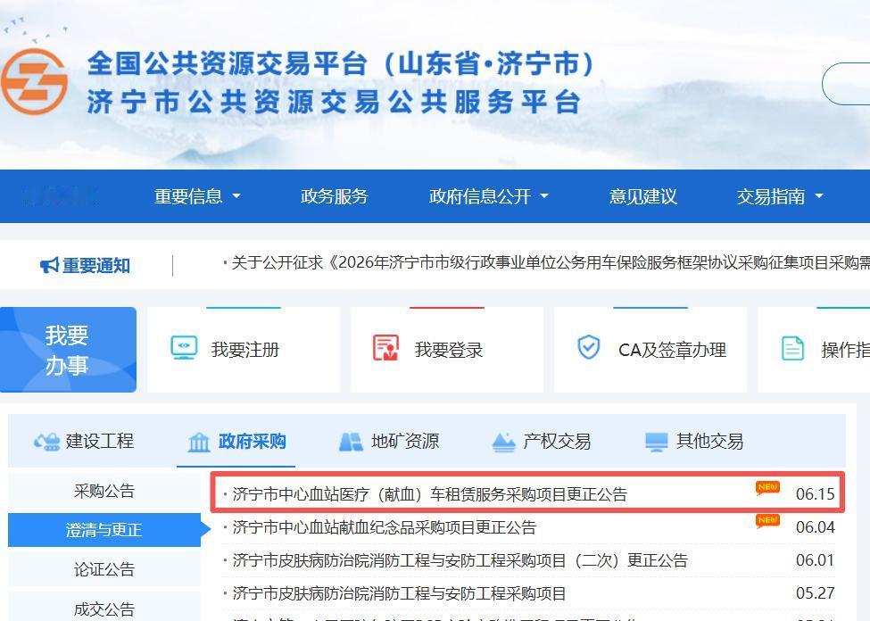 【济宁血站采购公示现时间差错 亟需整改护公信】据济宁市公共资源交易公共服务平台6