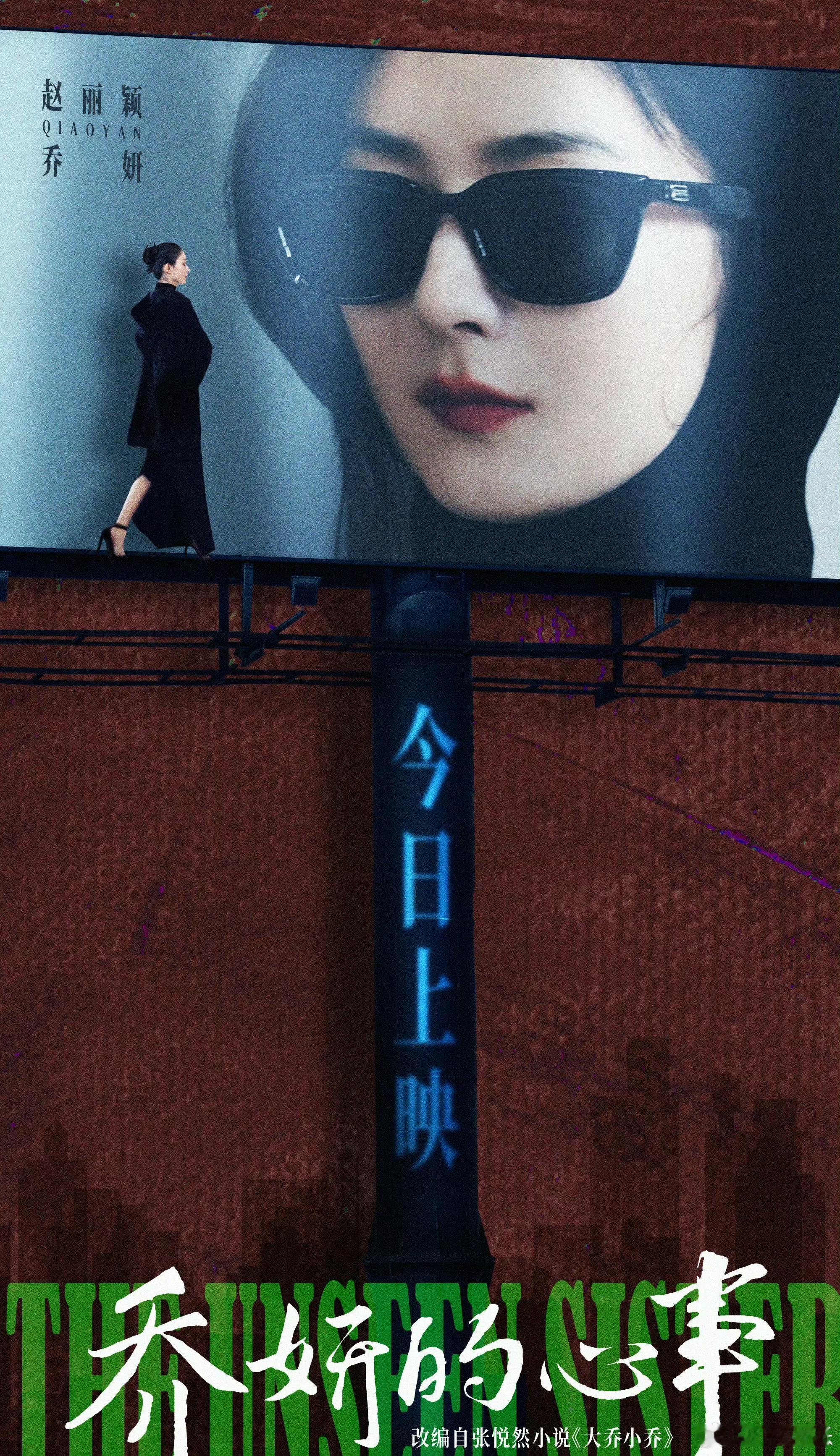 赵丽颖新电影《乔妍的心事》今日上映，合作演员：辛芷蕾、黄觉、董宝石。 ​​​