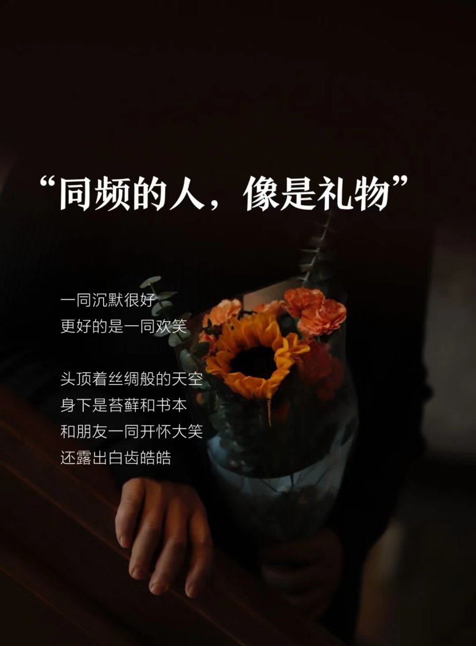 生命中不乏匆匆过客如同流星划过夜空只有灿烂而短暂的交集但是同频的人不常见面却能彼