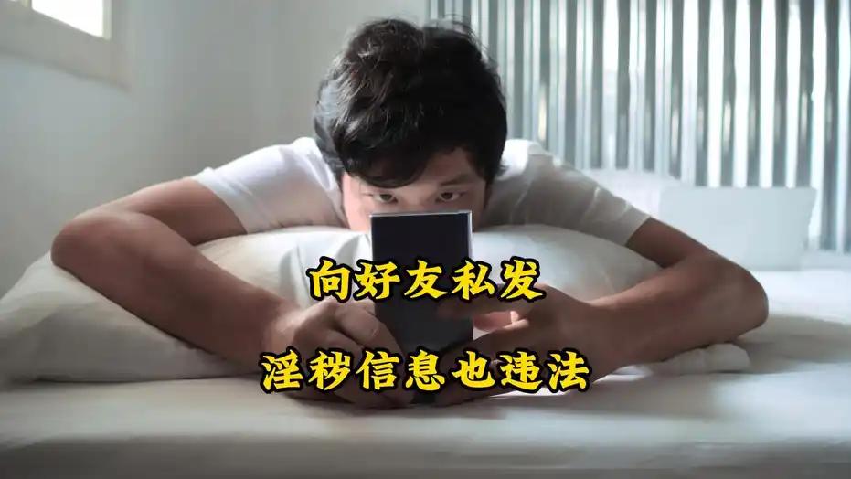 12人微信转发淫秽视频，法律严惩不手软！

法律意识淡薄，竟在微信上肆意转发淫秽