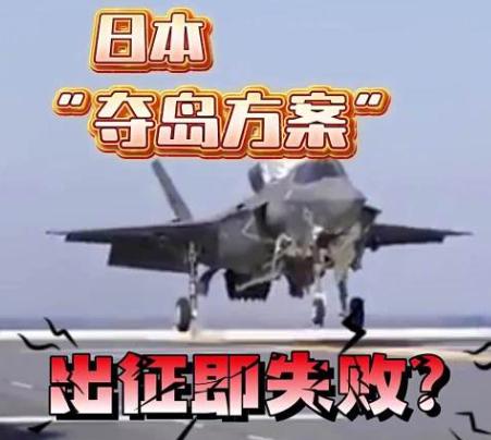 日本三套“夺岛方案”曝光！专家直指：没制空权没火力，开战即“送人头”！

最近日