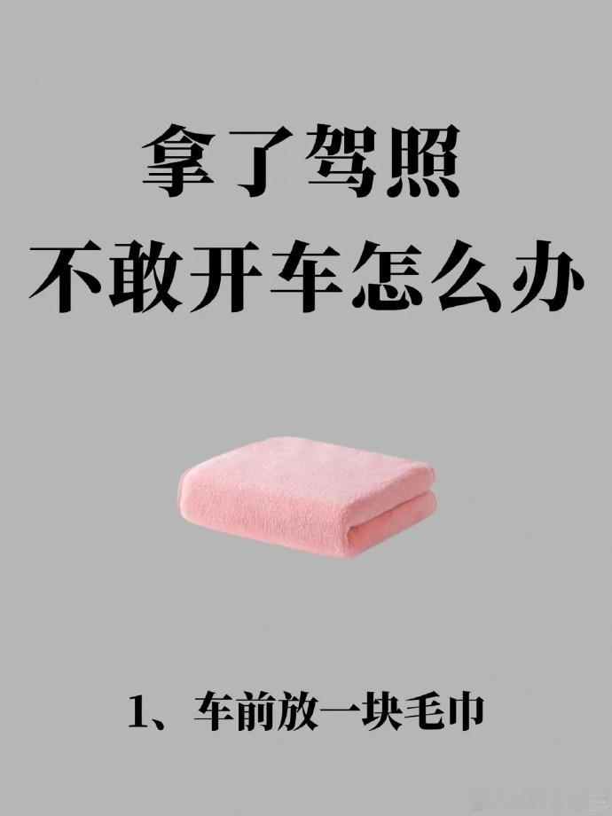 女生拿了驾照，不敢开车怎么办？👏🏻很多新手宝子拿了驾照，却一直不敢开车上路，