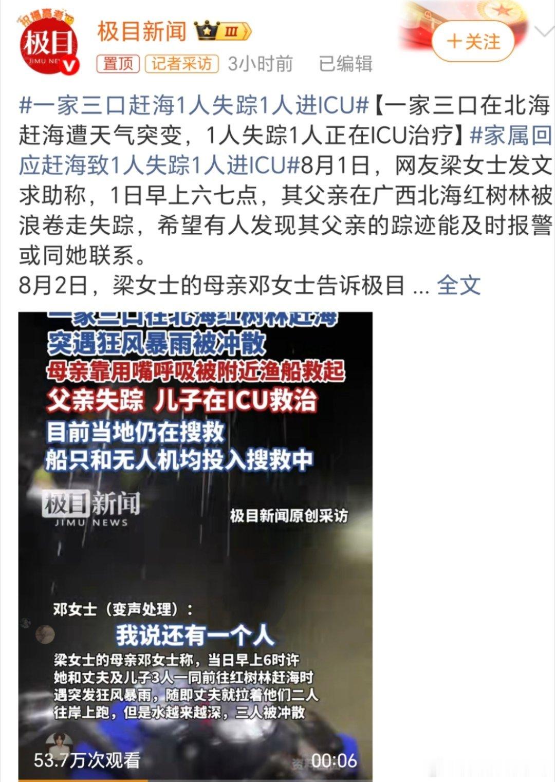 一家三口赶海1人失踪1人进ICU暴雨天就不要去赶海了[允悲]安全第一，看看天气预