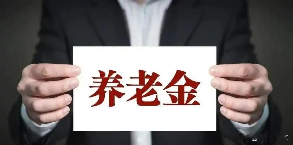 8月2日，2026年养老金调整通知正式公布了吗？权威实情讲清楚
 
截至2026