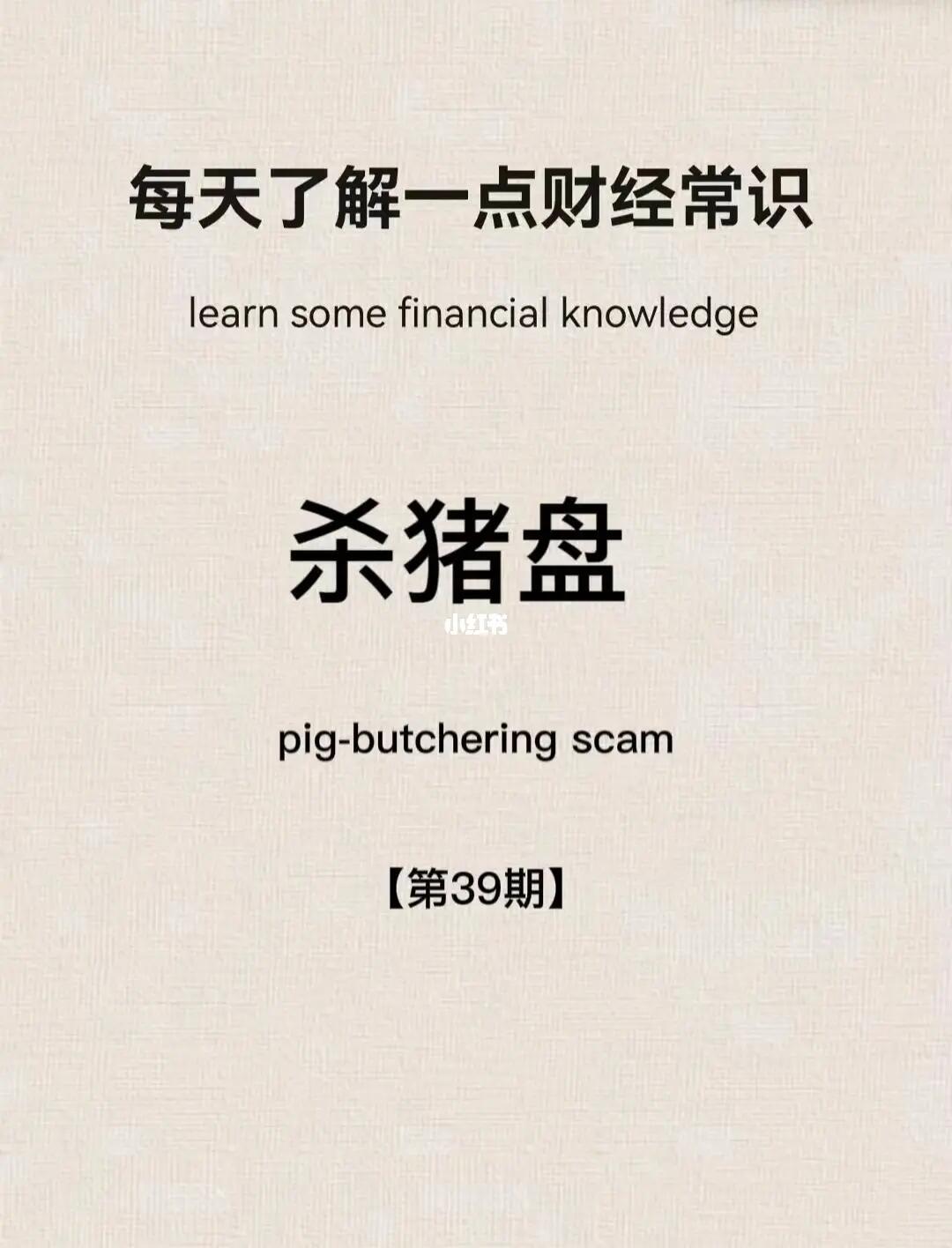财经小常识第39期：杀猪盘