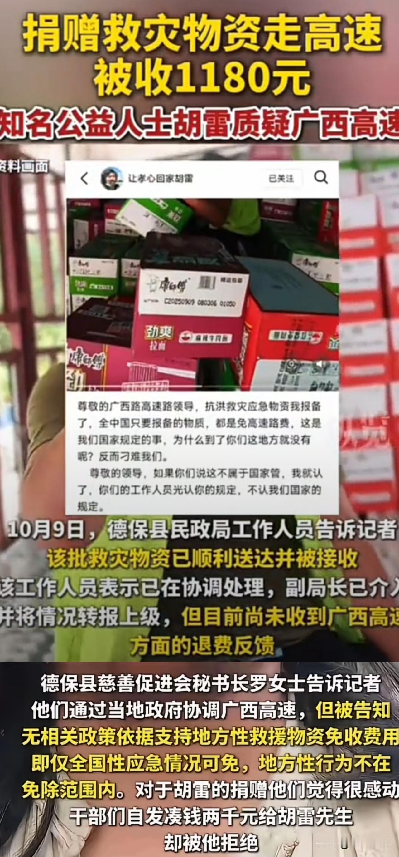 胡雷向百色捐赠物资，被收取1180元过路费吗？
官方的回应来了！

前几跪行巨人