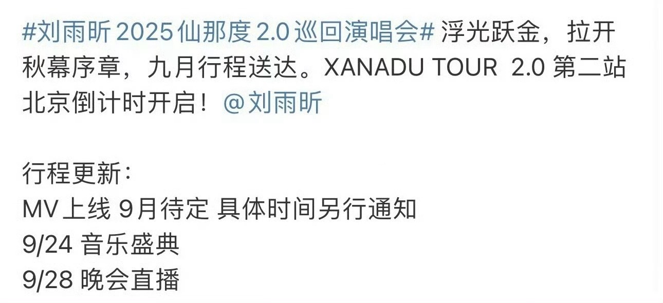 刘雨昕新增大湾区行程，还有仙那度2.0北京场，这个9月底热闹得很啊。 ​​​
