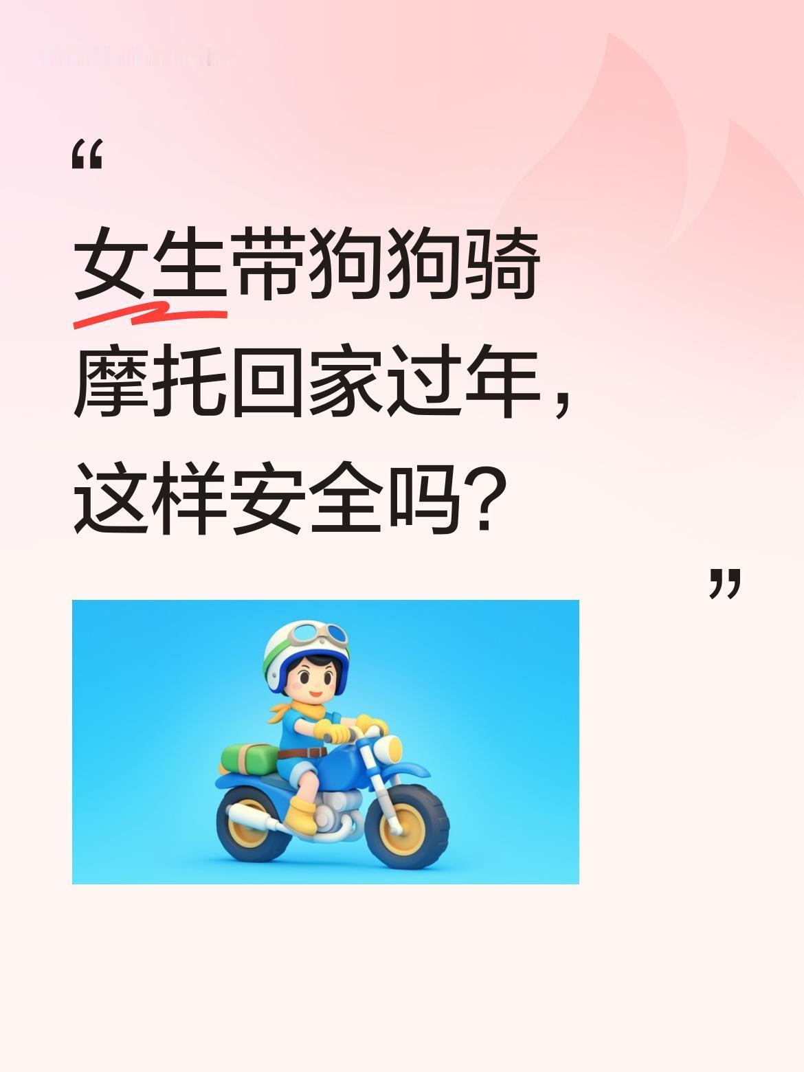 女生带狗狗骑摩托回家过年，这样安全吗？
"go！go！go！出发喽。"一位女生骑