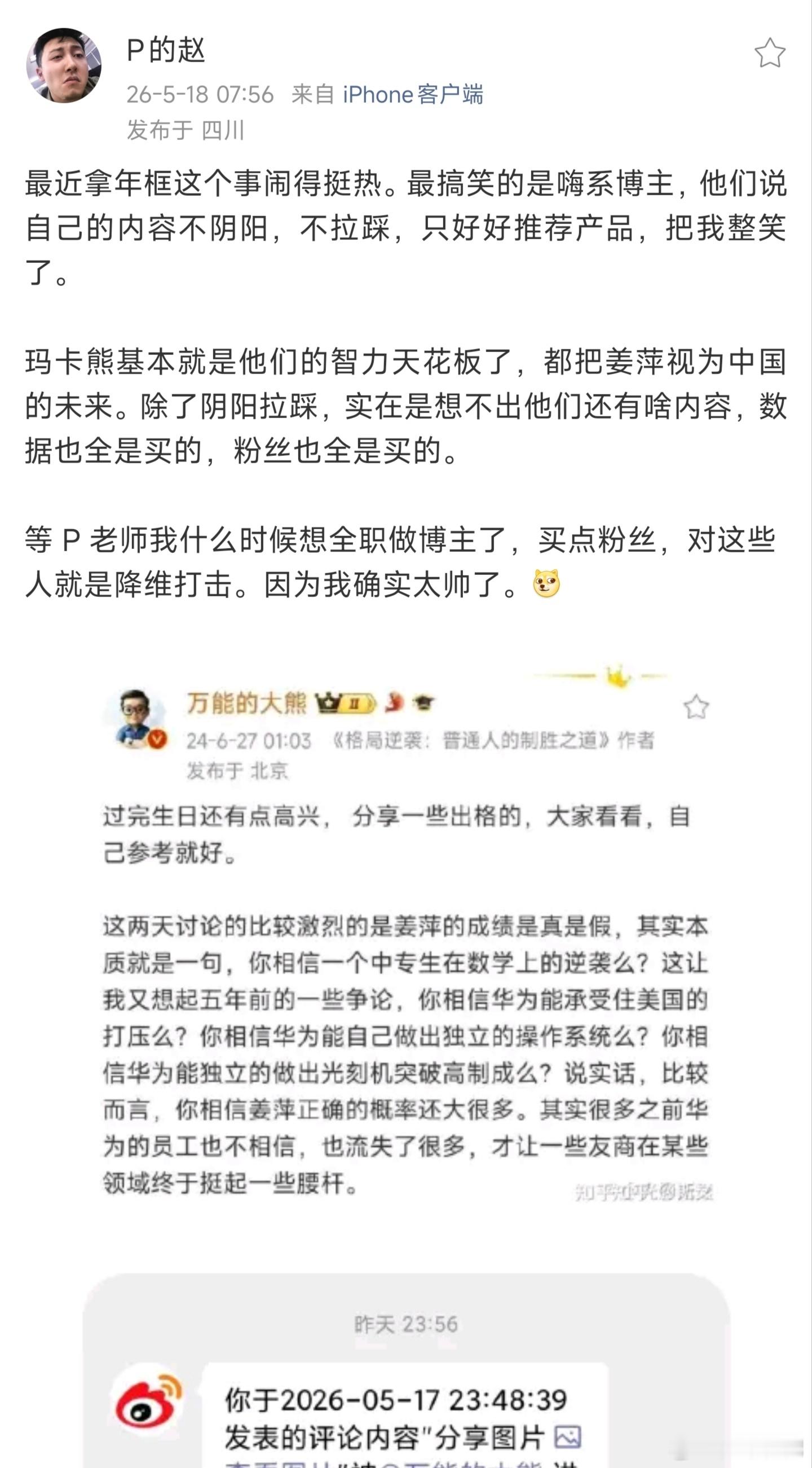 这大熊是在黑华为吧我作为华为的坚定拥护者，我不接受，他凭什么拿姜萍对比！！！大熊