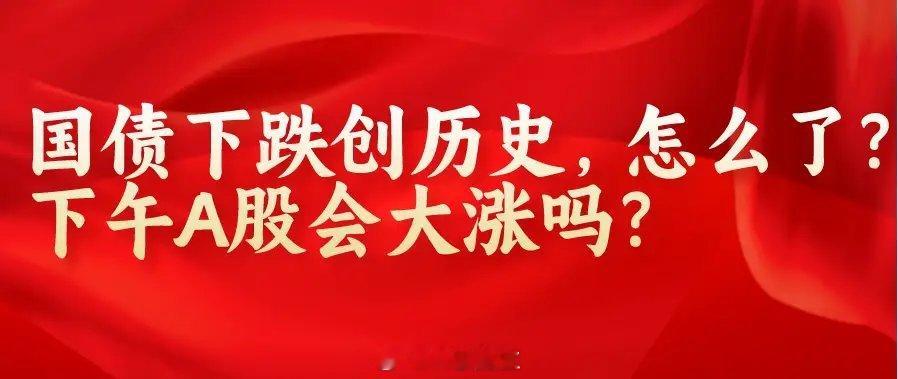 上午10:50,有点不对劲!央行按兵不动,国债下跌创记录,个股普涨指数却不猛,到