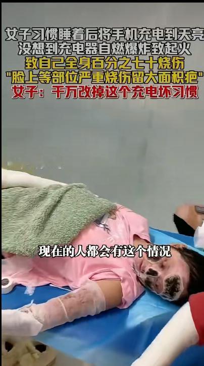 湖北一位女子习惯睡前把手机插着充电器充一整夜，结果充电器半夜突然自燃爆炸，火苗瞬