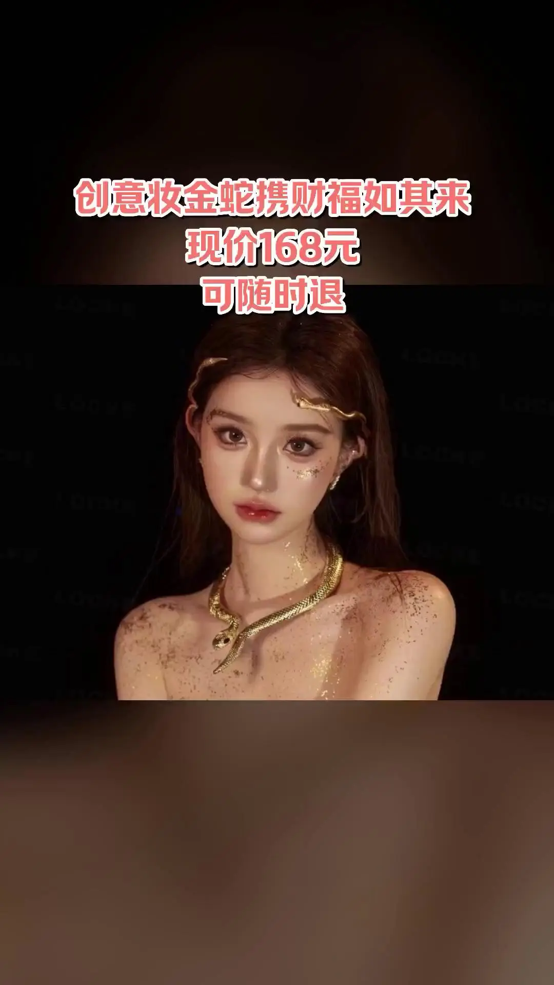沐颜美妆婚纱，超值团购，创意妆金蛇携财福如其来，超值折扣，随时退·过期退