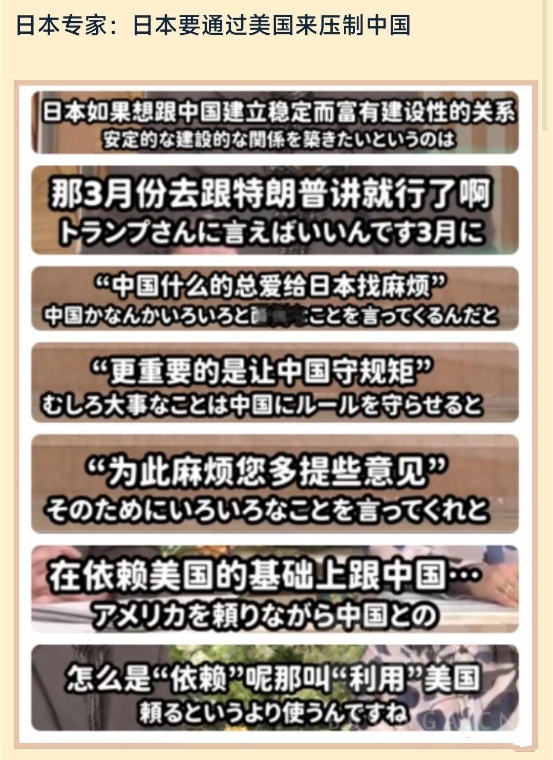 日本专家：日本要通过美国来压制中国。日本二战以来的心理结构中，始终潜藏着一种只有