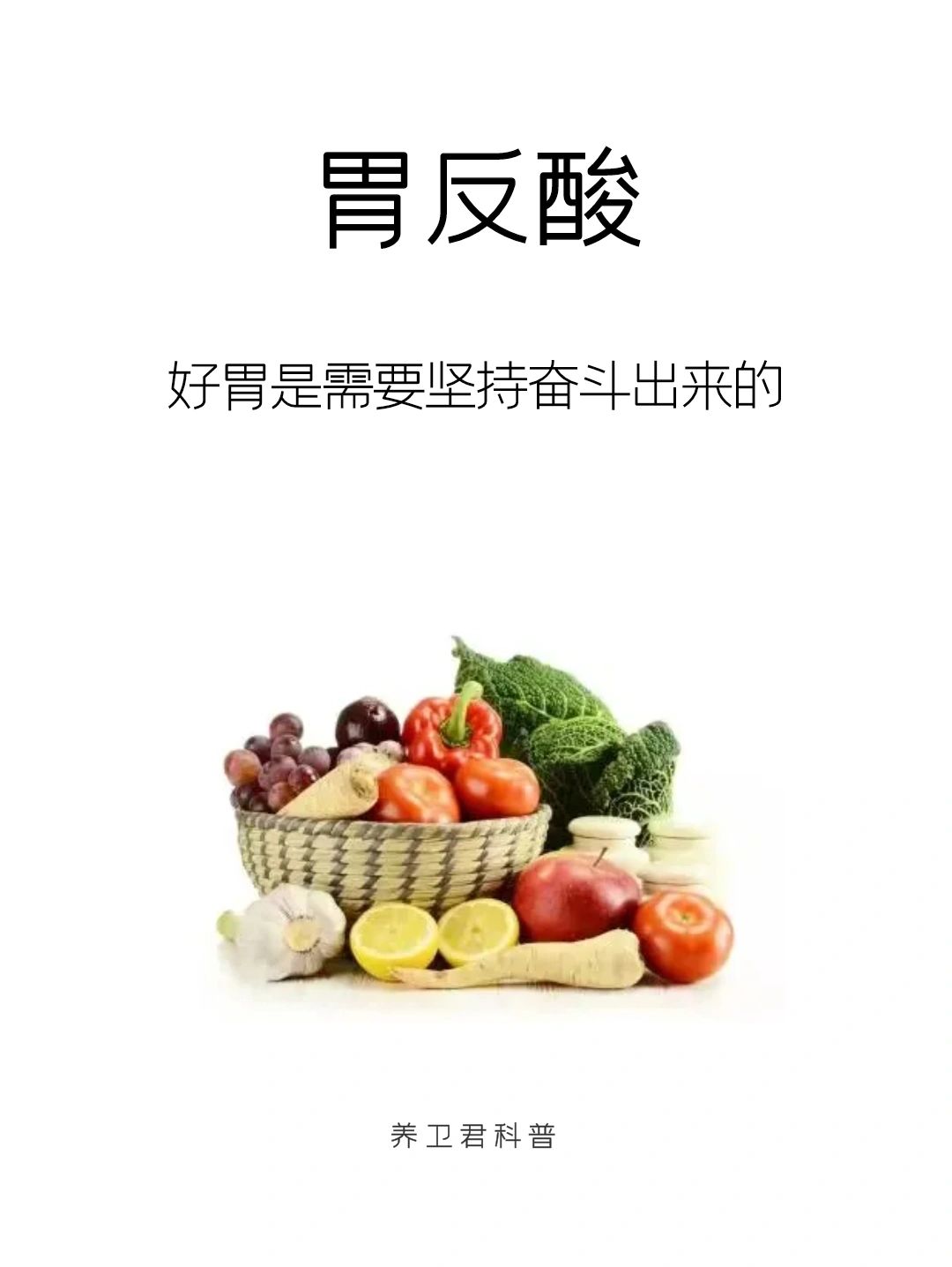 好习惯是需要坚持的，好胃是奋斗出来的