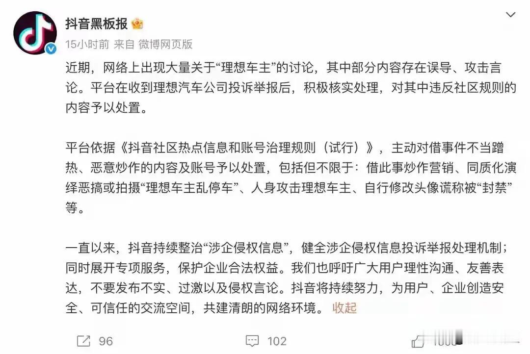正义会迟到不会缺席！
我是一名理想车主，看到抖音为理想发声，心里终于有了一丝底气