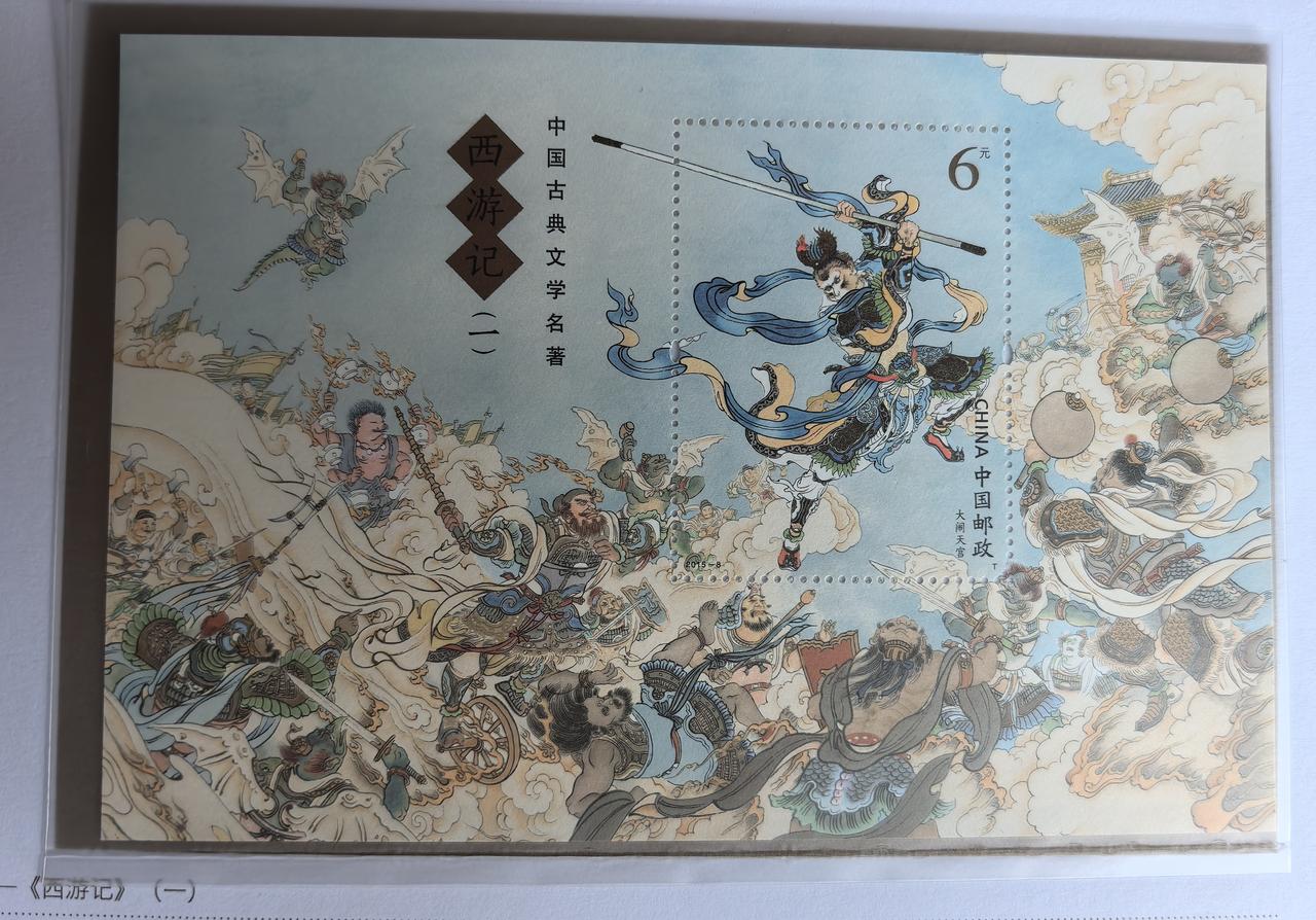 这枚西游记小型张，定格了大闹天宫的经典瞬间。云端之上，孙悟空手持金箍棒，衣袂飞扬