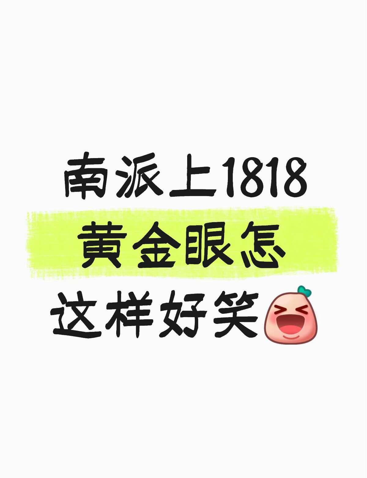 南派三叔上1818黄金眼真的好好笑
之前三叔不是在公众号里写
让黑粉不要再吸《盗