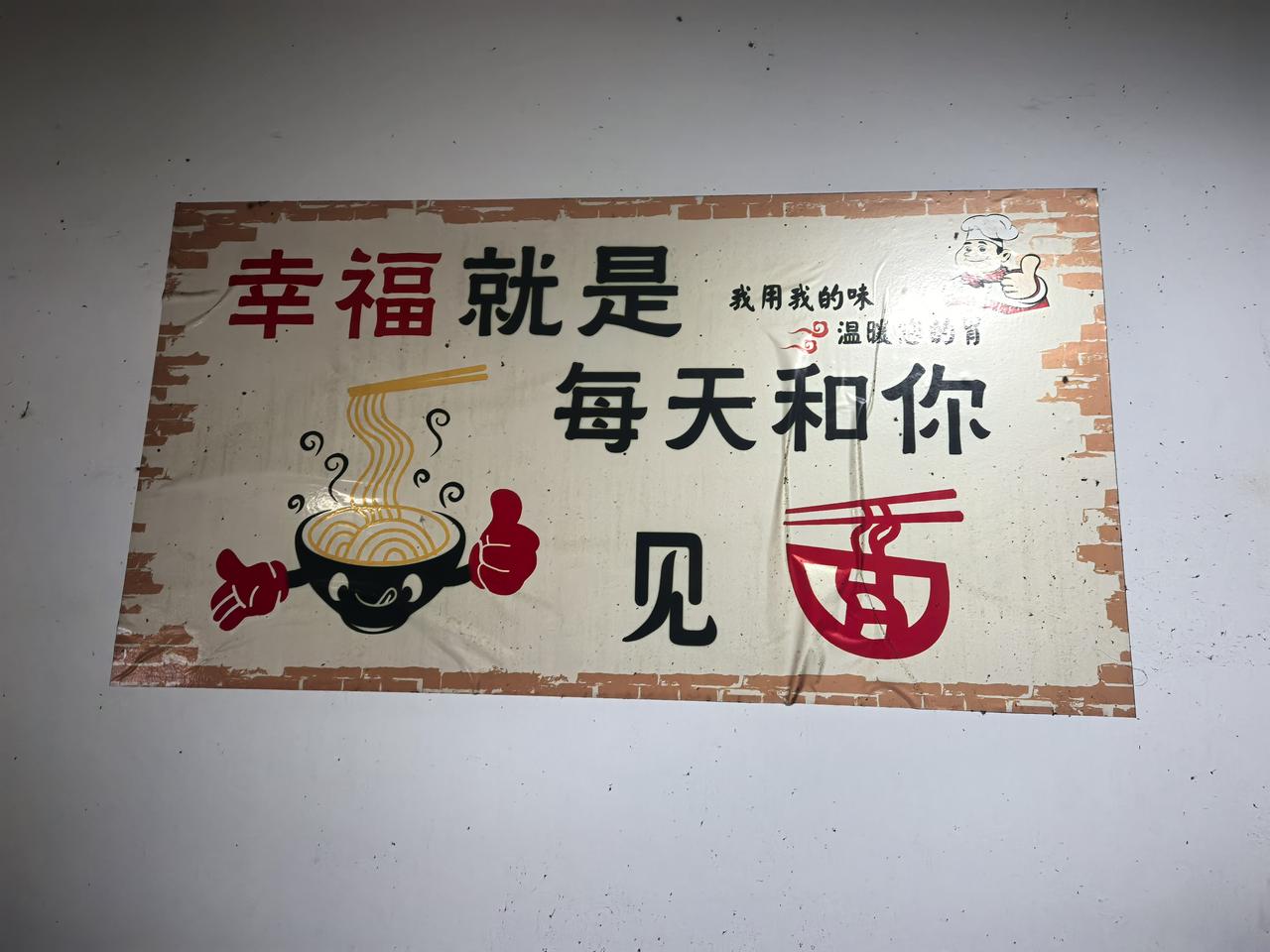 昨晚落脚鲍峡镇，晨起微凉，山间才十三四度，清清爽爽带着山野的凉意。
一碗热乎乎的