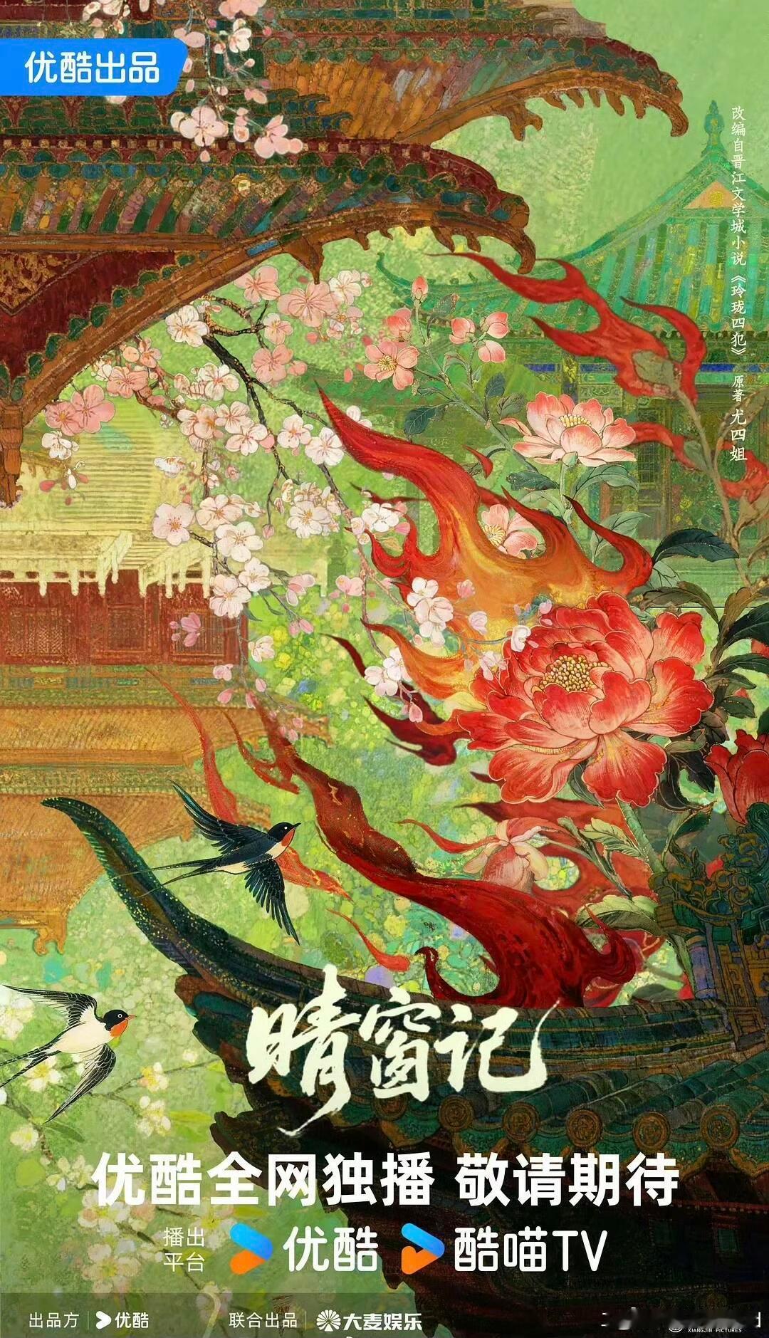 优酷古装剧《晴窗记》鹤男❗️简介：根据尤四姐小说《玲珑四犯》改编。江云畔退婚自立