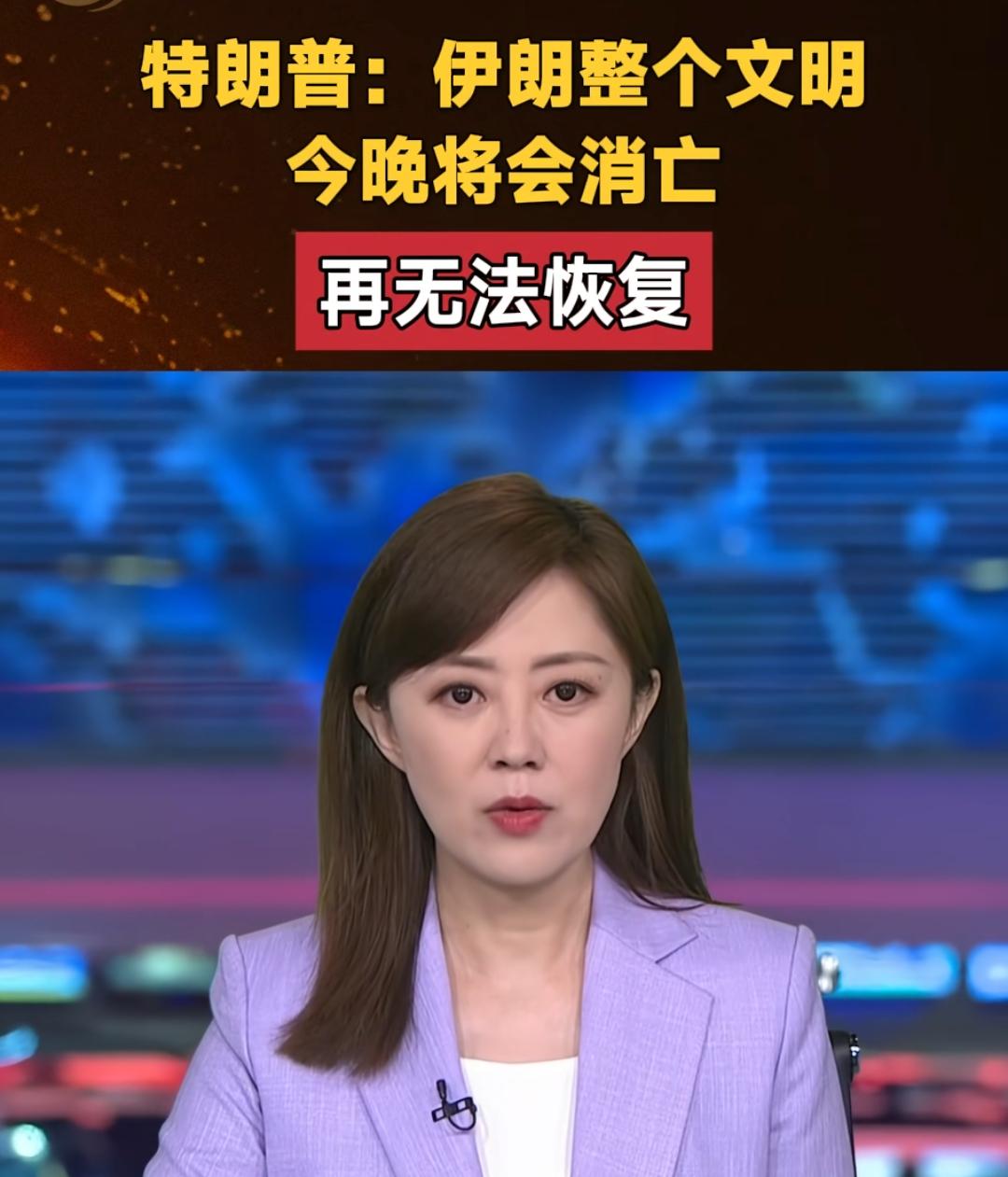 特朗普表示今晚伊朗整个文明将会消亡，再无法恢复。

特朗普原话：
"今晚，整个文