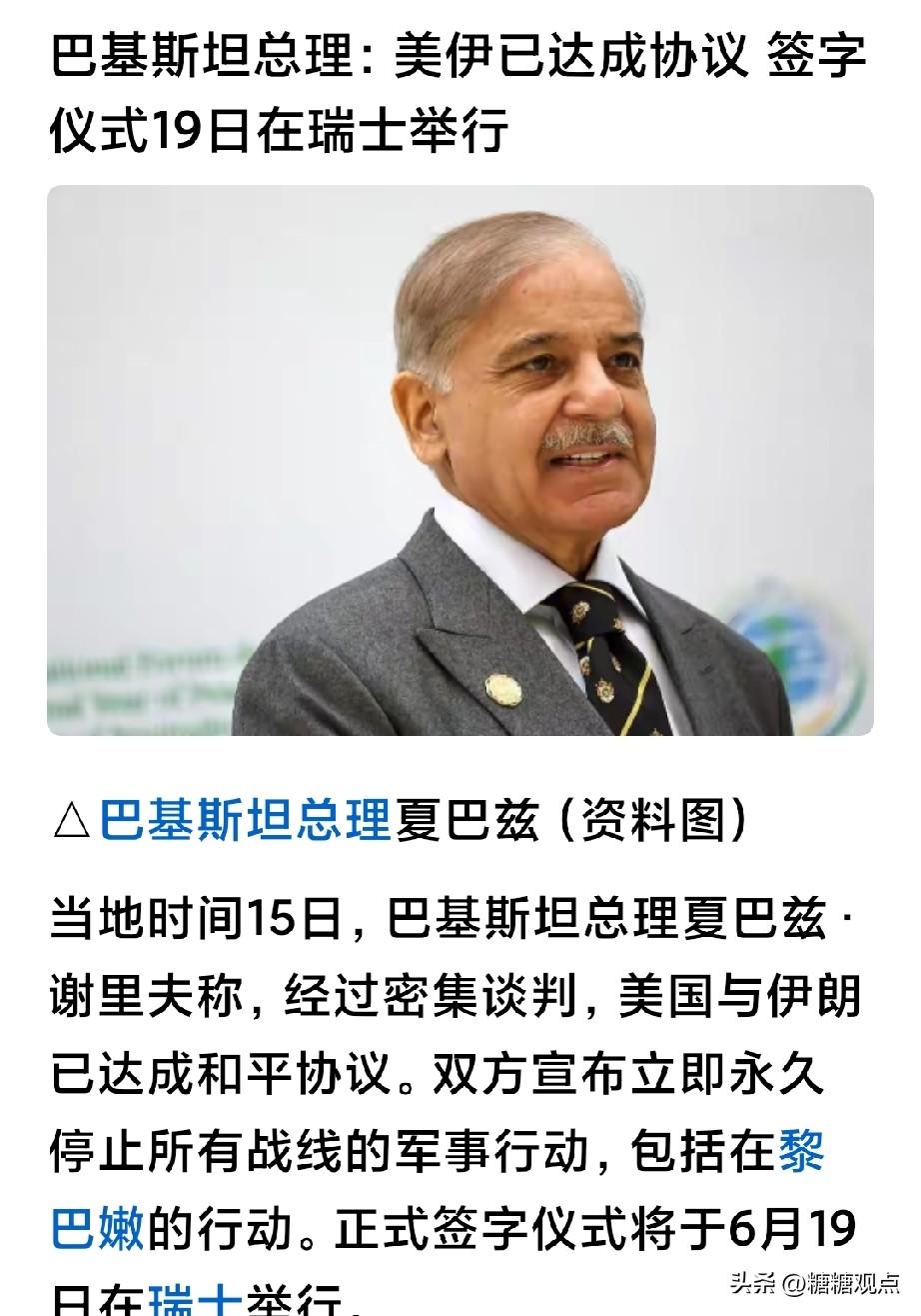 巴基斯坦夏巴兹：美伊签字仪式19日在瑞士举行！
但愿这次美国能说话算数，不搞老一