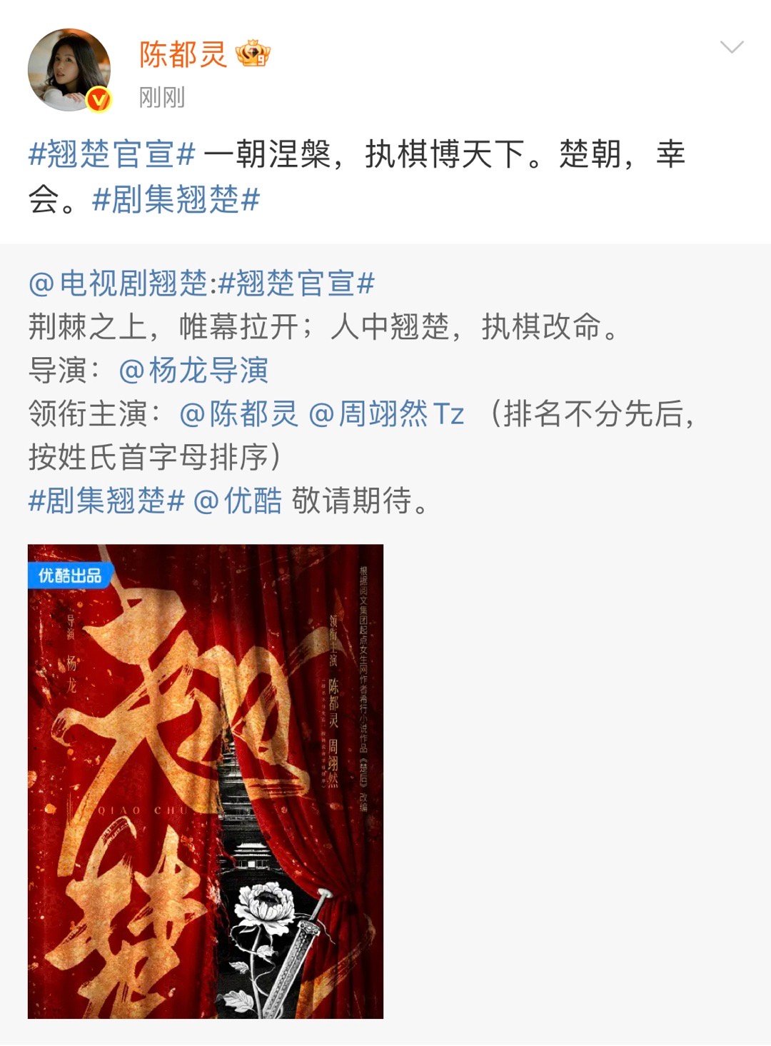翘楚陈都灵领衔主演翘楚领衔主演陈都灵 翘楚官宣！陈都灵领衔主演！楚朝，幸会！期待