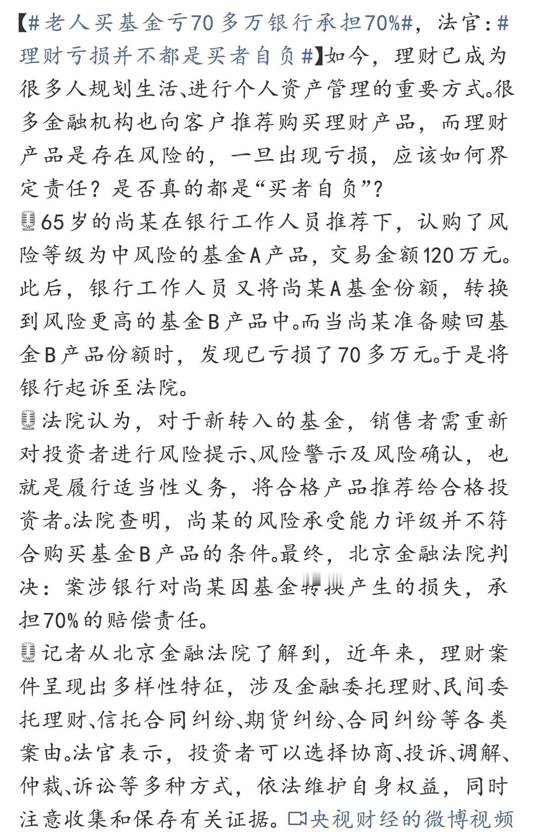 老人买基金亏70多万银行承担70% 理财亏损真不是全靠“买者自负”！银行没做好风