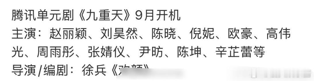 《九重天》🍉赵丽颖、刘昊然、陈晓、倪妮、欧豪期待值如何 ​​​