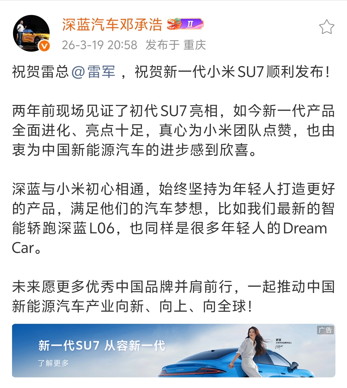 深蓝董事长祝贺小米SU7发布 不得不说，中国的汽车市场是真的好呀，非常友好的氛围