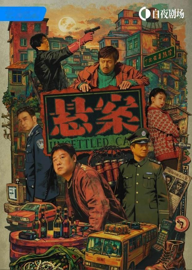 优酷白夜剧场重磅上新，17集写实刑侦短剧《悬案》全网独播，剧集短小精悍。

这部