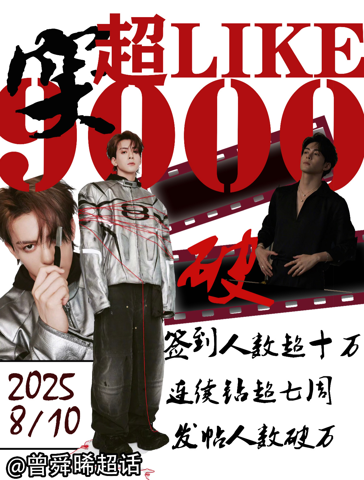 曾舜晞超like破9000，连续7周钻超，商务不断，临江仙吸到粉了。 ​​​