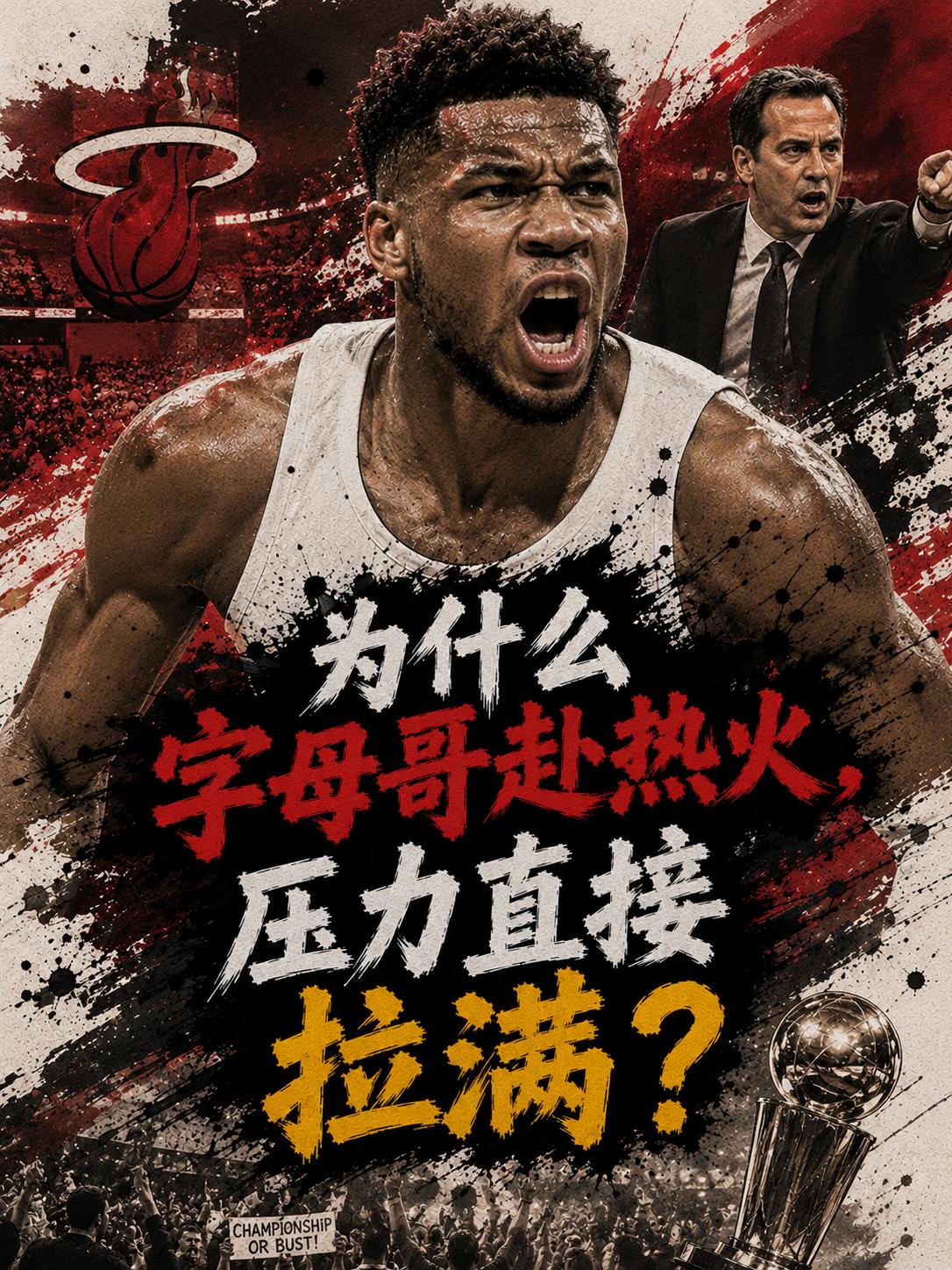 字母哥的压力为什么这么大？他除了带领热火队夺冠之外，难道就真的没有了更多的选择了
