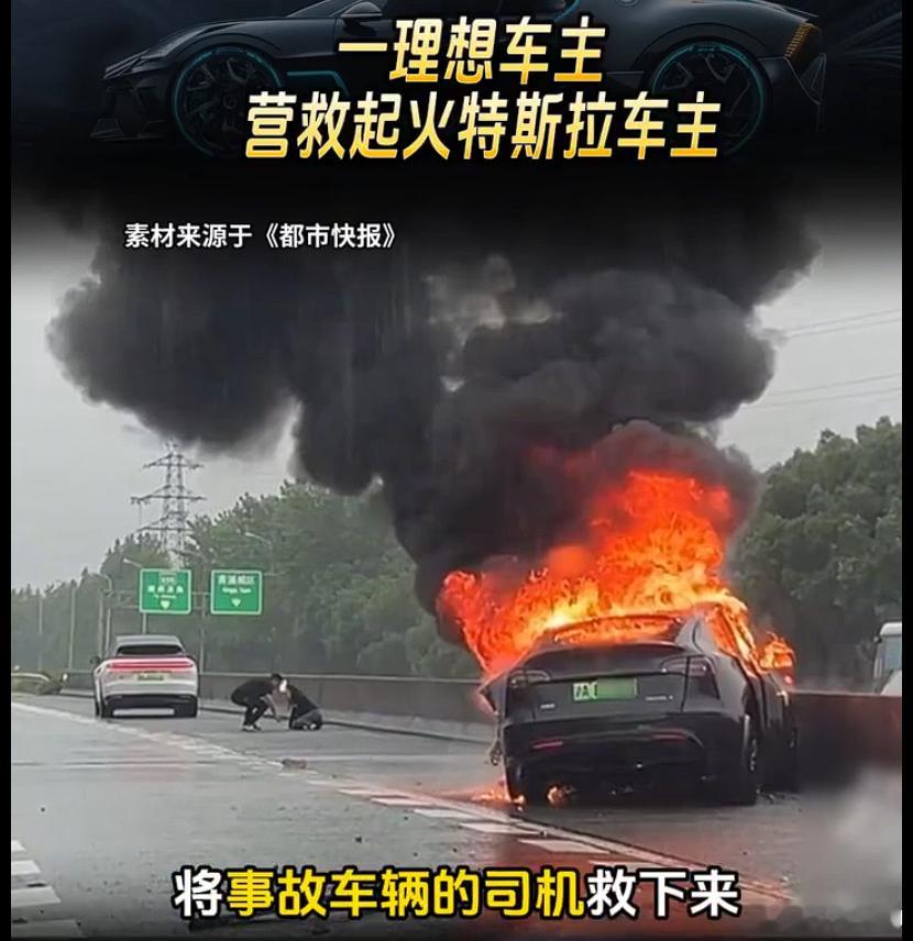 理想车主将起火特斯拉司机救出特斯拉起火理想大哥救下女司机特斯拉撞护栏起火，一辆理