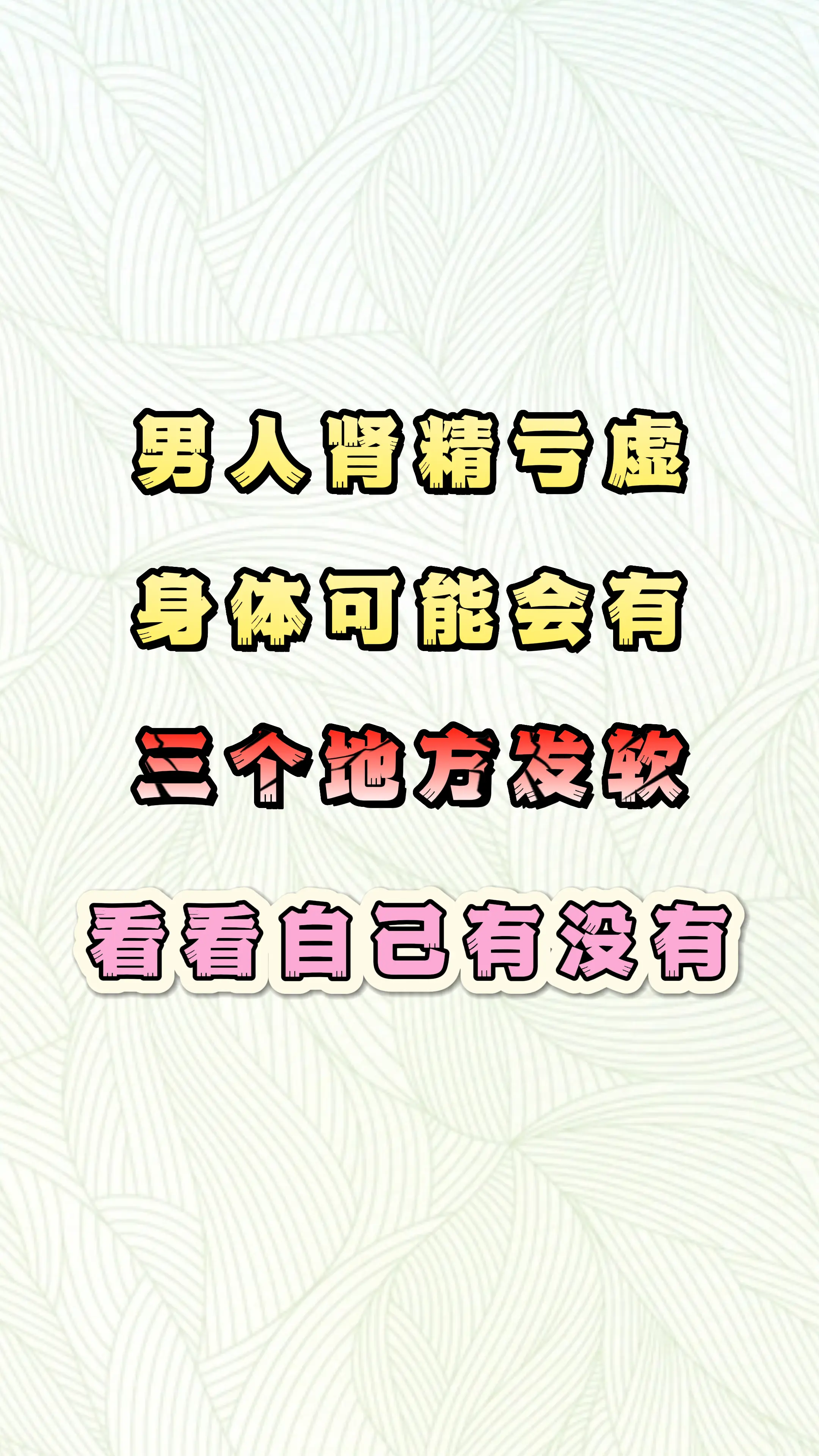 健康科普 肾精 中医科普 涨知识