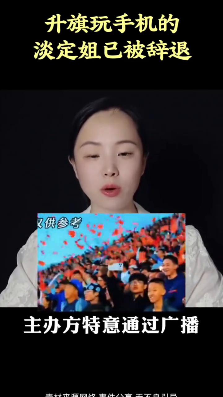 升旗玩手机的淡定姐已被辞退。
官方通报来了，升国旗翘着二郎腿玩手机的淡定姐已被辞