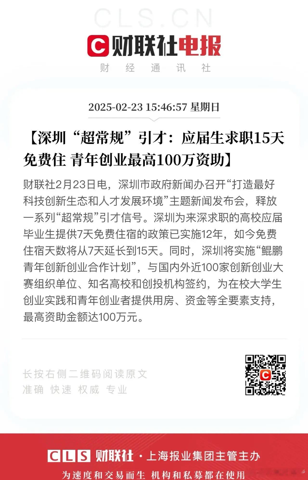 深圳和杭州开始抢人才了，杭州求职人员7天免费住宿，深圳应届求职生给予15天免费住