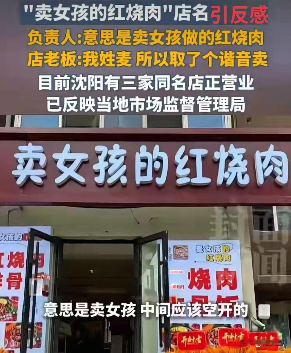 “卖女孩的红烧肉”？回应：我姓麦！

“卖女孩的红烧肉”——当这个店名出现在沈阳