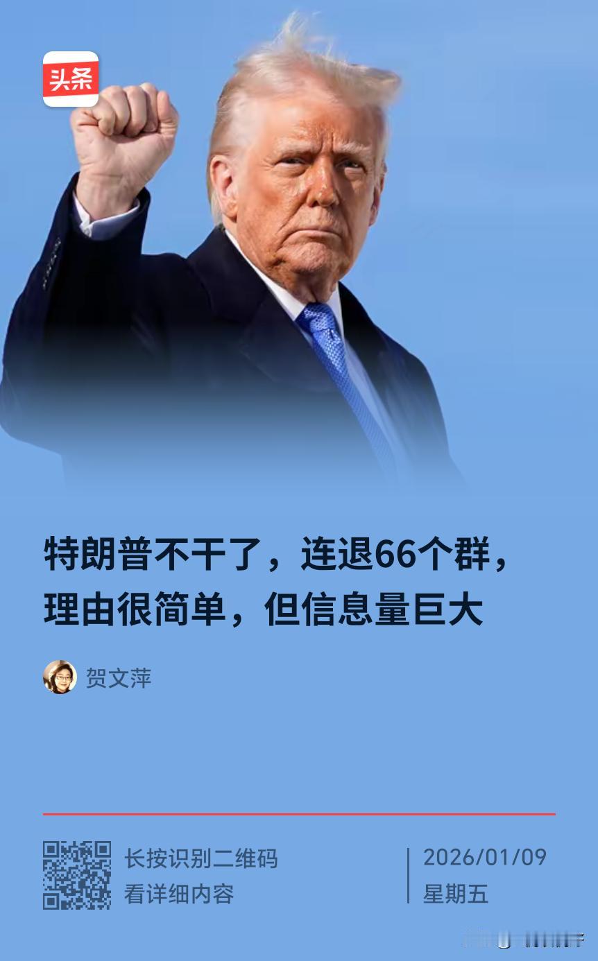 特朗普一下退出这么多国际组织，一这是美国人战略收缩的一部分，二是，美国人在国际上