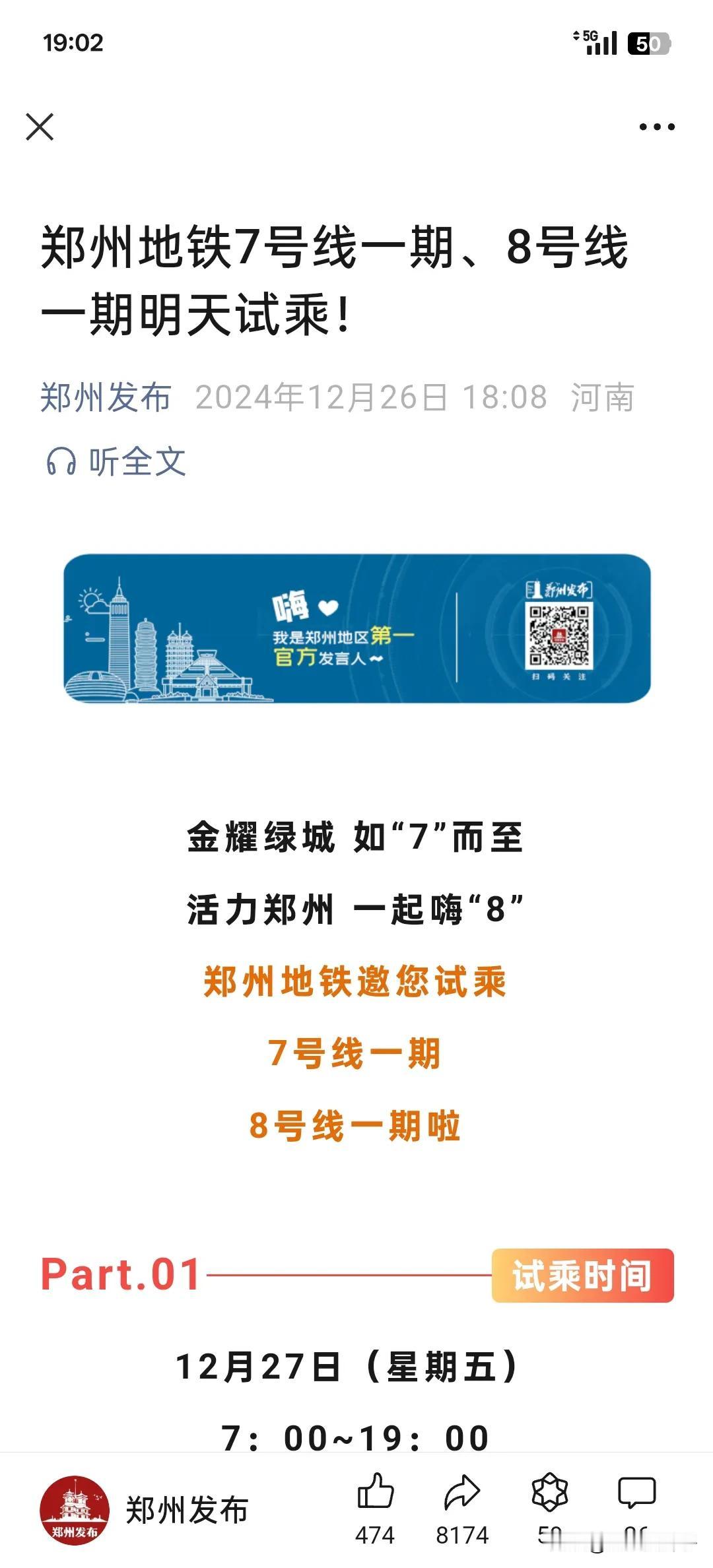 定了呀，定了！
郑州地铁7号线、8号线明日起开始试乘啦！太棒了！
试乘一日，后天